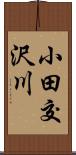 小田交沢川 Scroll