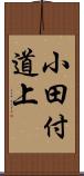 小田付道上 Scroll