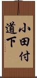 小田付道下 Scroll