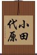 小田代原 Scroll