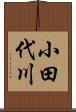 小田代川 Scroll