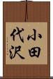 小田代沢 Scroll