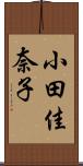 小田佳奈子 Scroll