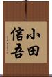 小田信吾 Scroll