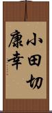 小田切康幸 Scroll