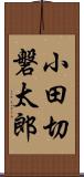 小田切磐太郎 Scroll