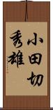 小田切秀雄 Scroll