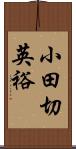 小田切英裕 Scroll