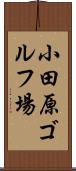 小田原ゴルフ場 Scroll
