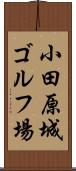 小田原城ゴルフ場 Scroll