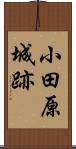 小田原城跡 Scroll