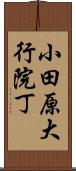 小田原大行院丁 Scroll