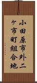 小田原市外二ヶ市町組合地 Scroll