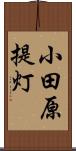 小田原提灯 Scroll