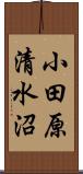 小田原清水沼 Scroll