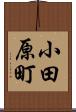 小田原町 Scroll