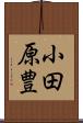 小田原豊 Scroll