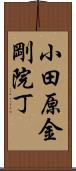 小田原金剛院丁 Scroll