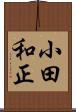 小田和正 Scroll