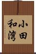 小田和湾 Scroll