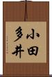 小田多井 Scroll