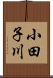 小田子川 Scroll