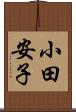 小田安子 Scroll