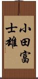 小田富士雄 Scroll