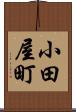小田屋町 Scroll