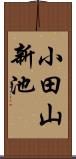 小田山新池 Scroll