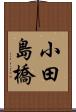 小田島橋 Scroll