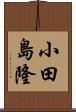 小田島隆 Scroll