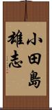 小田島雄志 Scroll