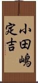 小田嶋定吉 Scroll