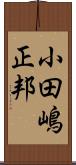 小田嶋正邦 Scroll