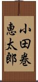 小田巻恵太郎 Scroll