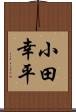 小田幸平 Scroll
