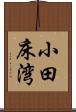 小田床湾 Scroll