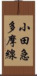 小田急多摩線 Scroll