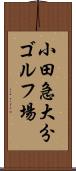 小田急大分ゴルフ場 Scroll