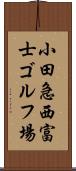 小田急西富士ゴルフ場 Scroll