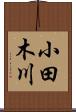 小田木川 Scroll