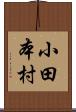 小田本村 Scroll