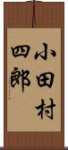 小田村四郎 Scroll