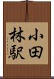 小田林駅 Scroll