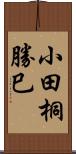 小田桐勝巳 Scroll