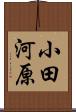 小田河原 Scroll