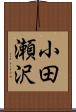 小田瀬沢 Scroll