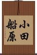 小田船原 Scroll