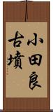 小田良古墳 Scroll